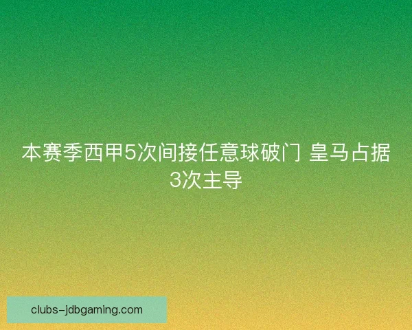 本赛季西甲5次间接任意球破门 皇马占据3次主导